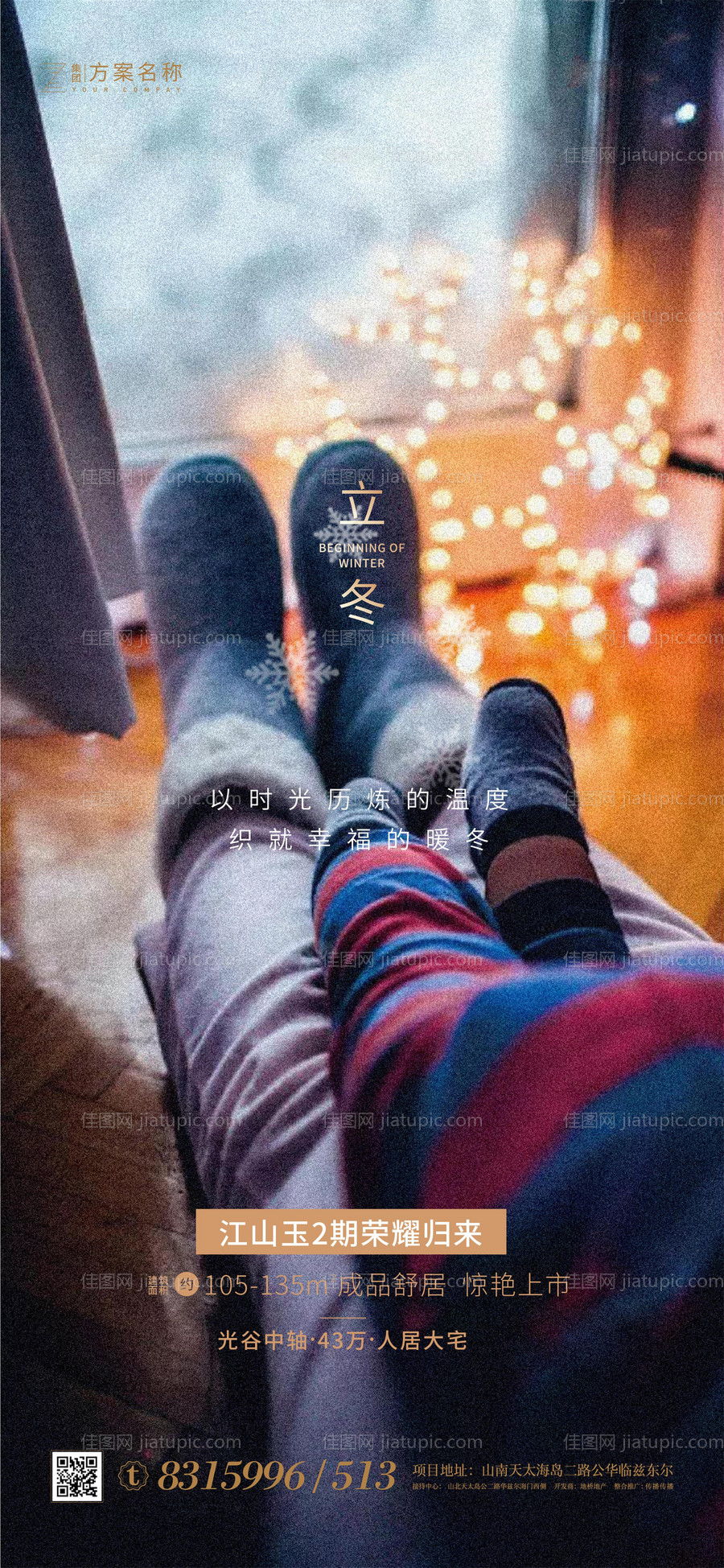 地产立冬海报-源文件