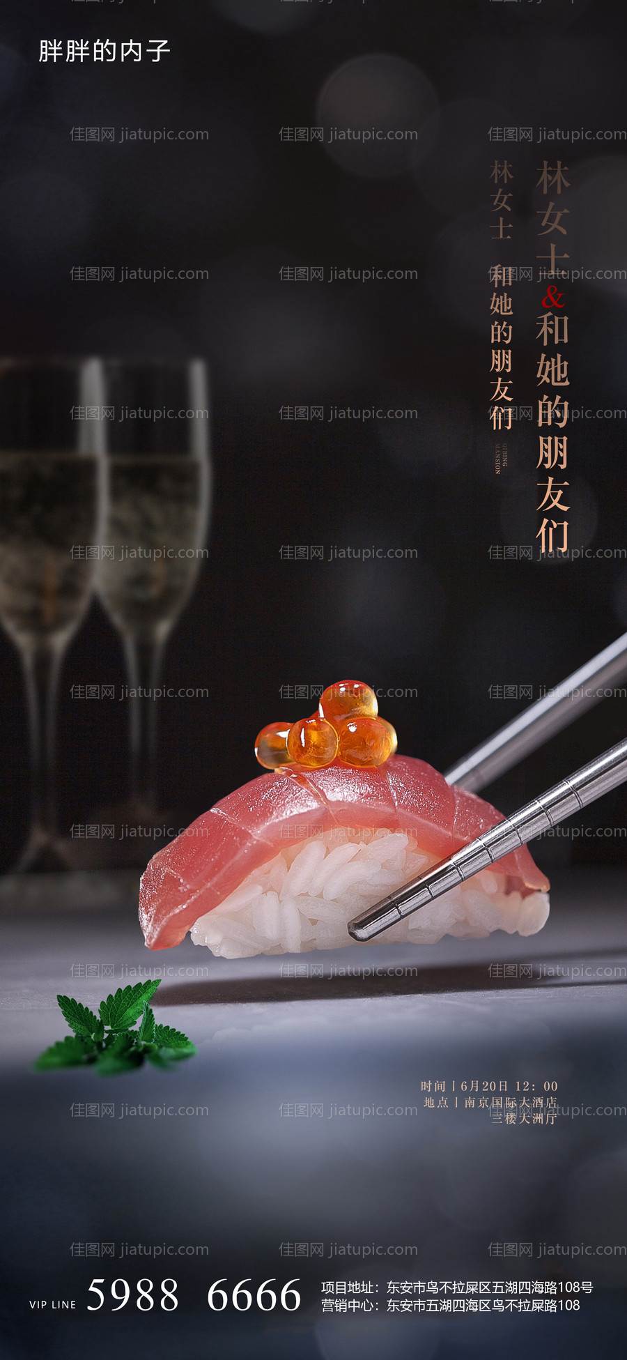 地产寿司私宴美食活动海报-源文件