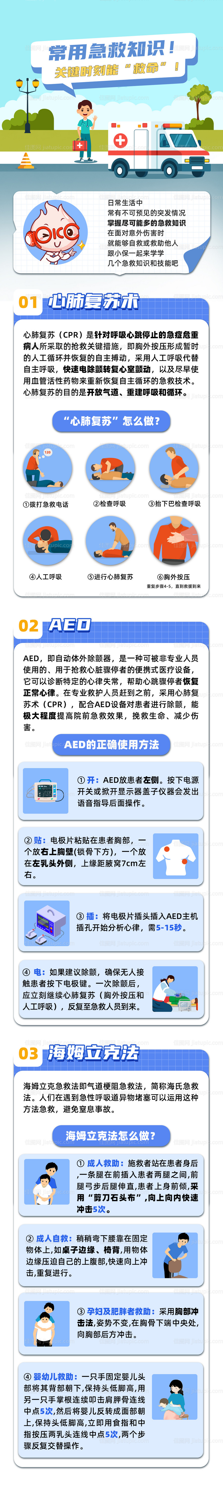 急救知识插画长图-源文件