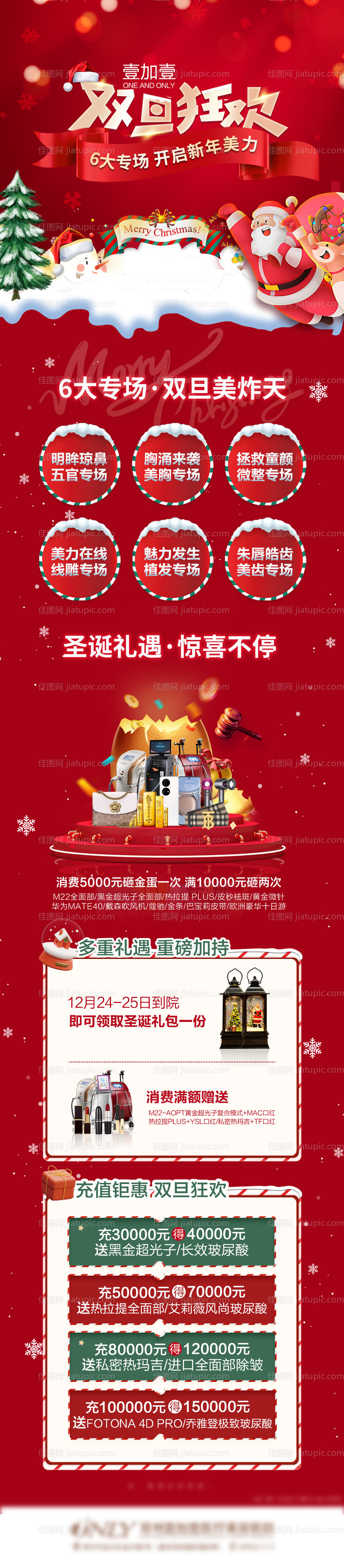 医美双旦狂欢活动宣传长图-源文件