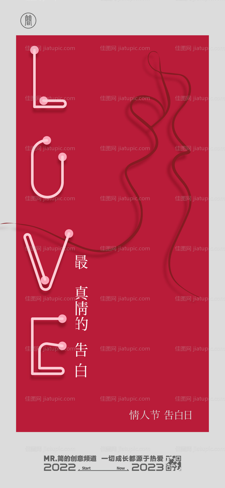 情人节海报-源文件