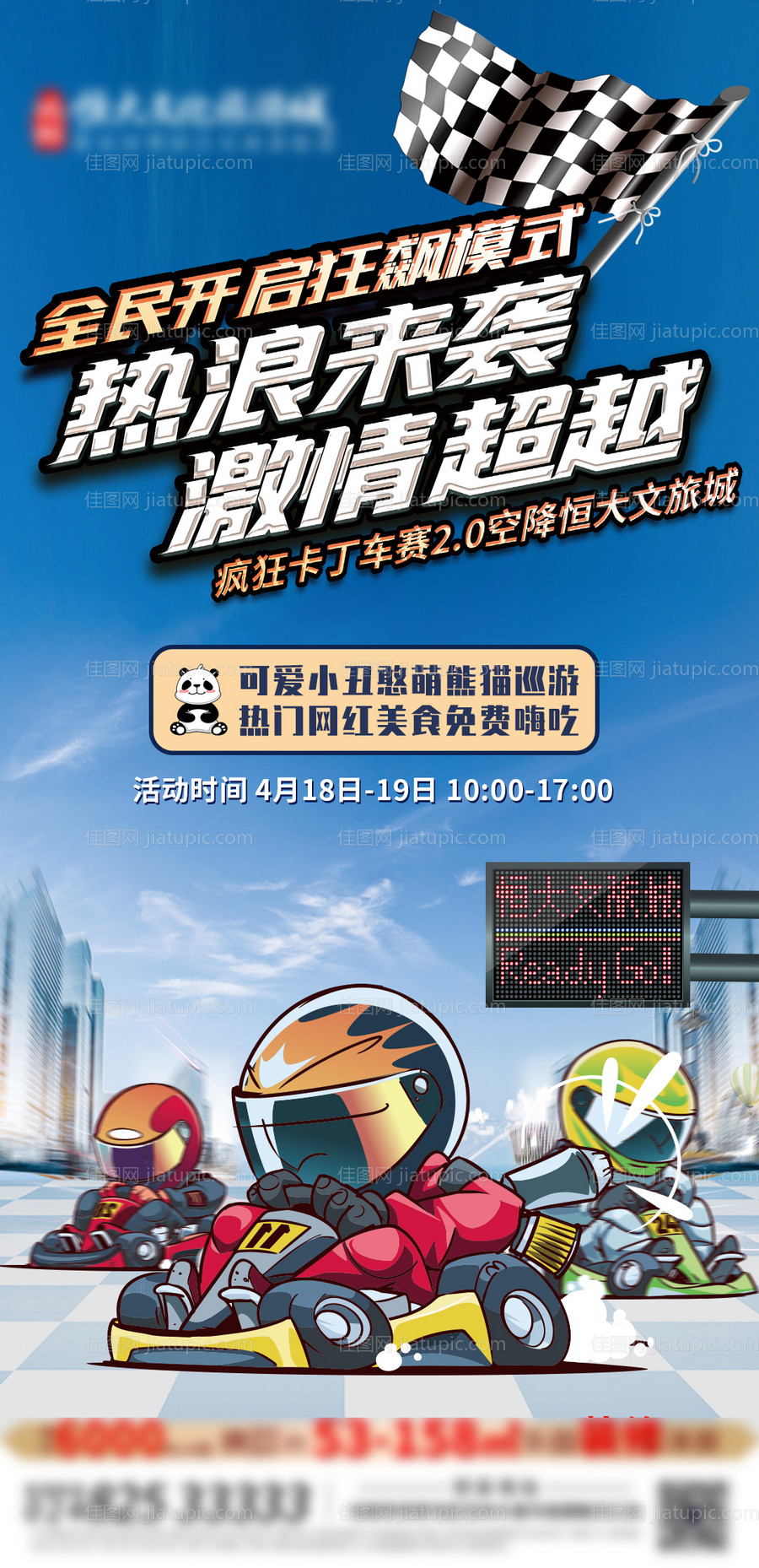 地产激情卡丁车海报-源文件