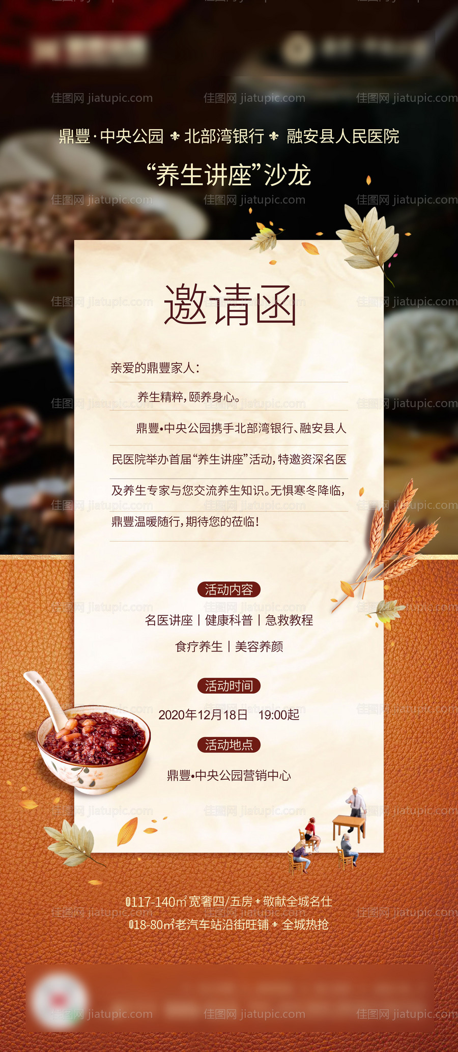 地产腊八节养生讲座沙龙邀请函海报-源文件
