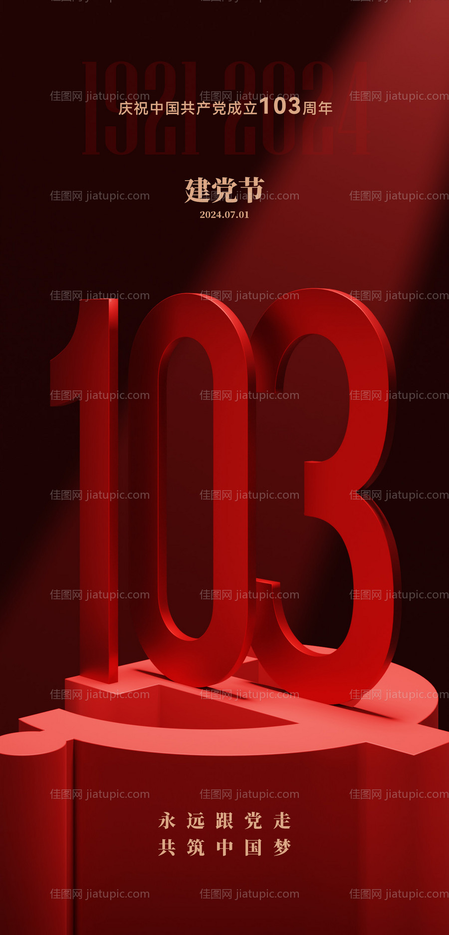 七一建党节喜庆海报-源文件