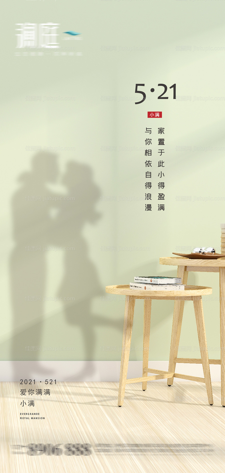 521小满情人节家居海报-源文件