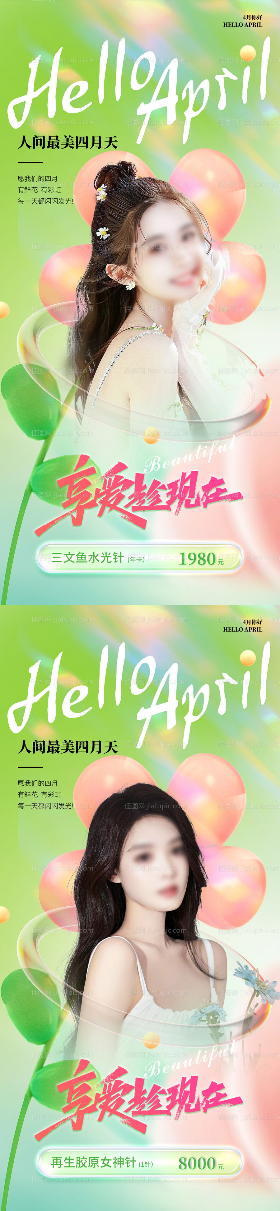 医美4月春季系列朋友圈海报-源文件