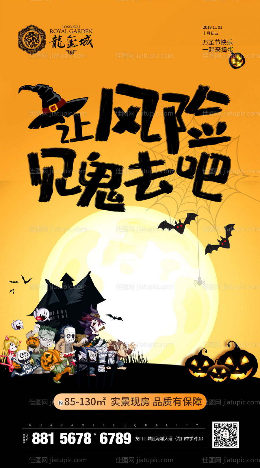 万圣节房地产微信稿移动端海报-源文件