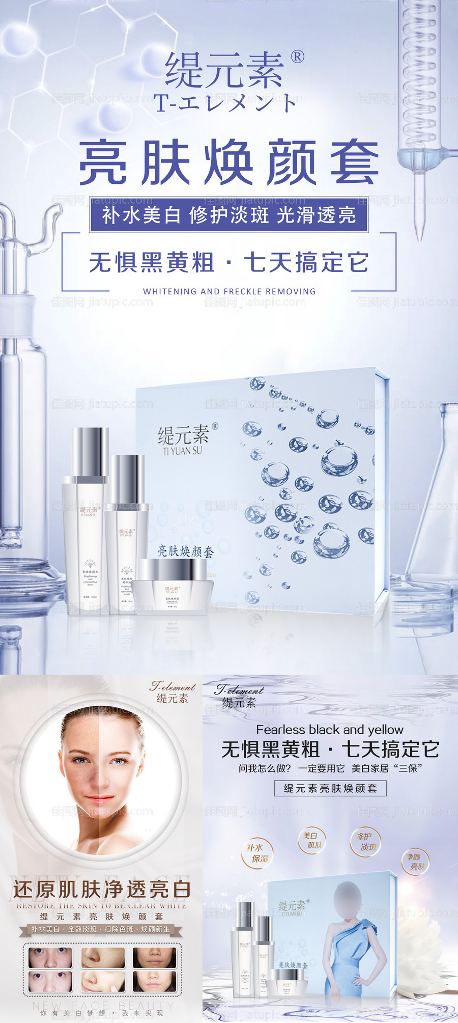 护肤品美白套装系列海报-源文件