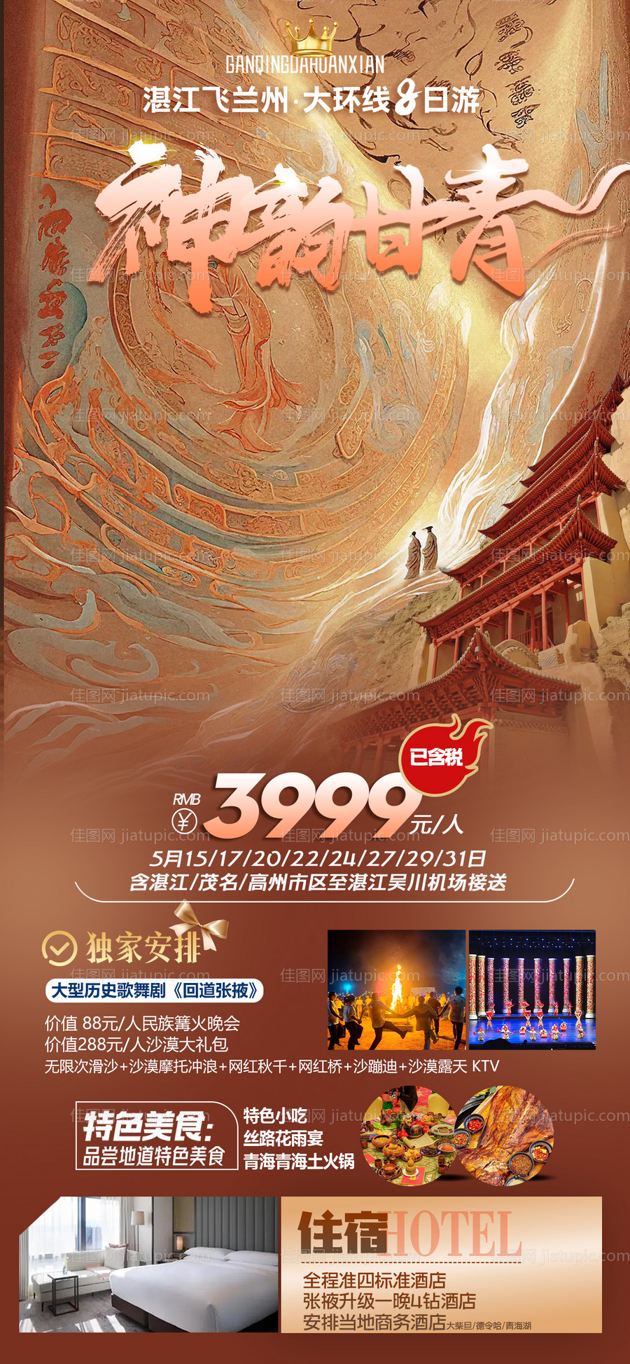 西北甘青旅游海报-源文件