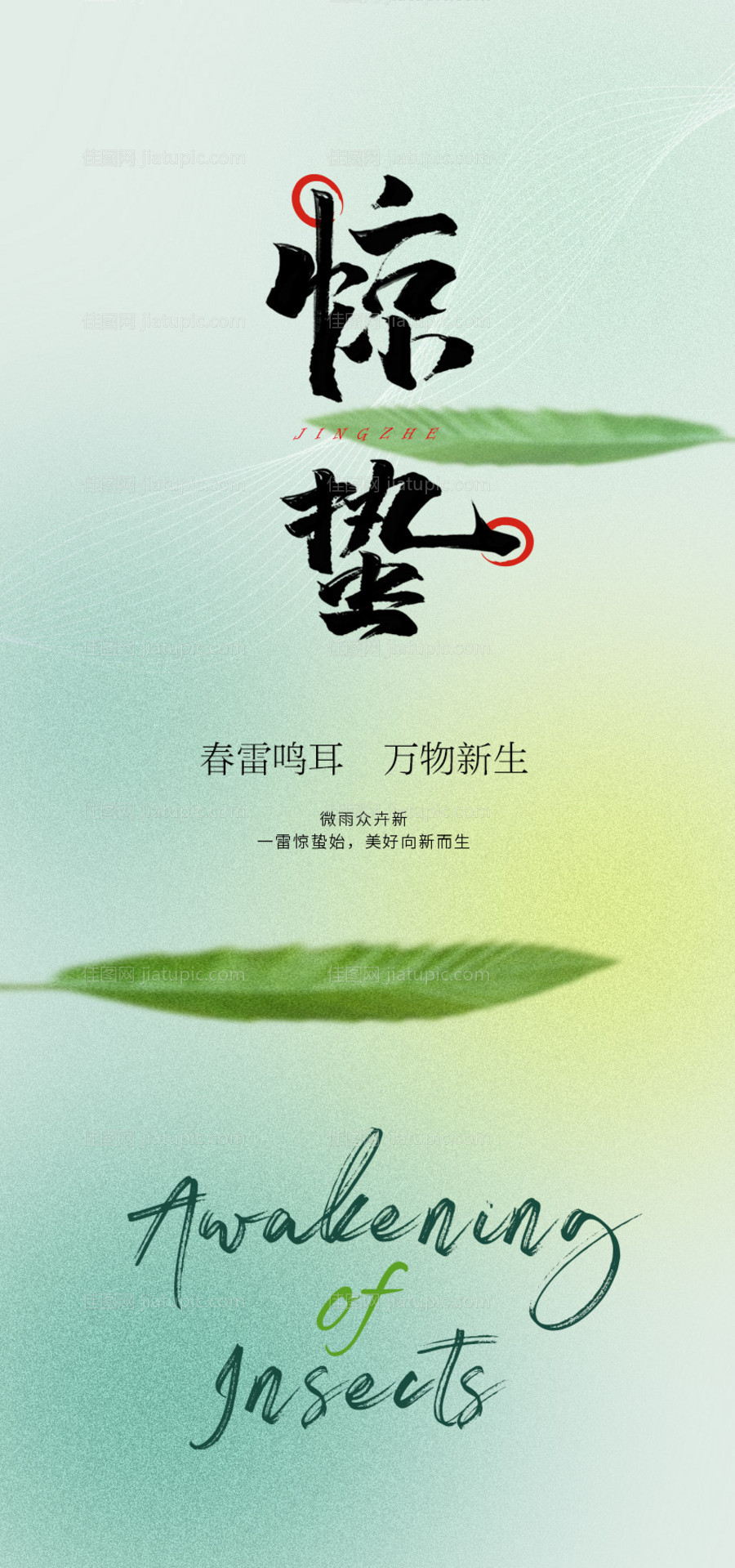 惊蛰节气海报-源文件