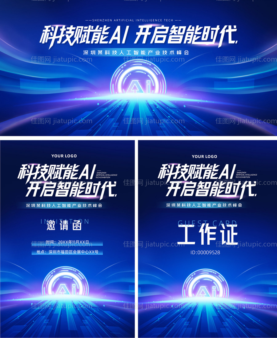 Ai智能科技展会会议背景板物料-源文件