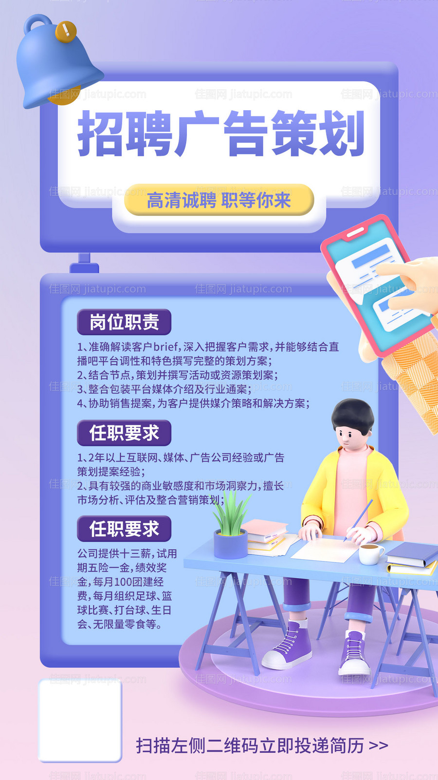 策划招聘3D立体海报-源文件