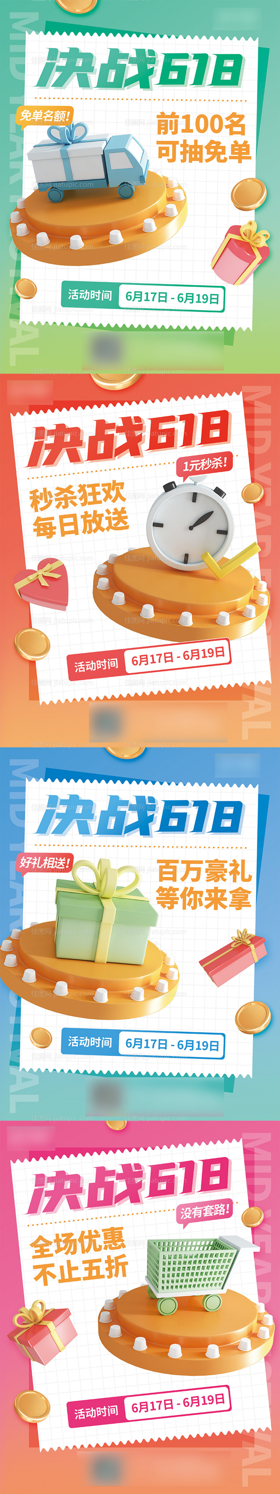 618活动促销大促3D系列海报-源文件