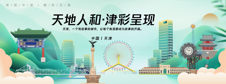 天津城市旅游背景板-源文件