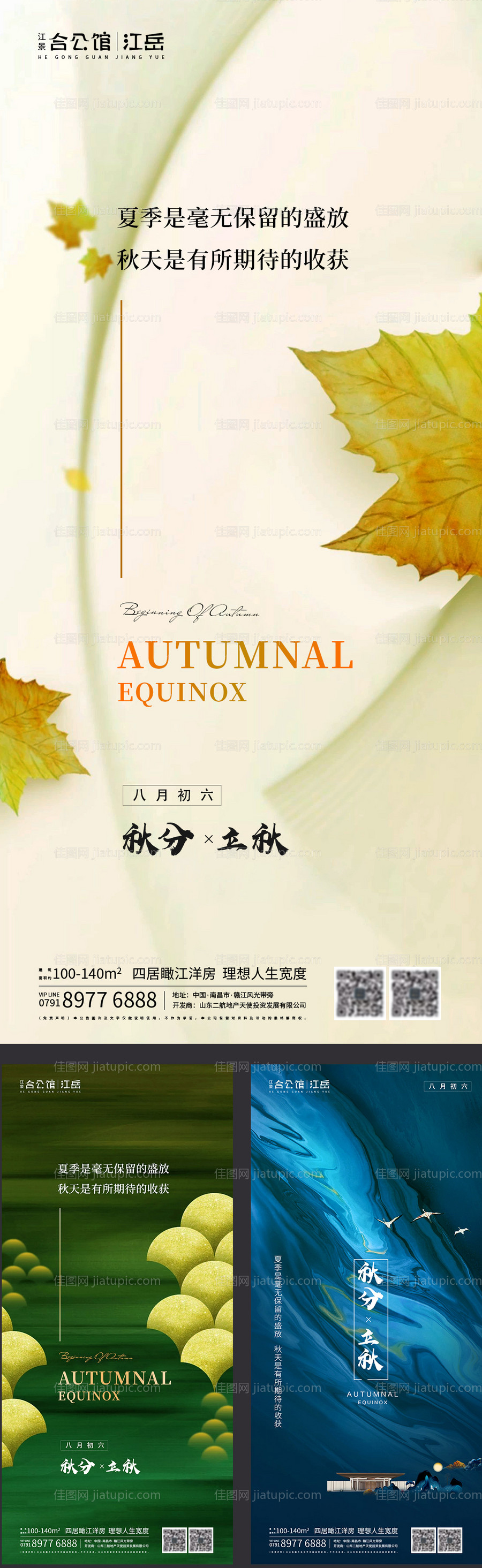 地产二十四节气秋分立秋海报-源文件