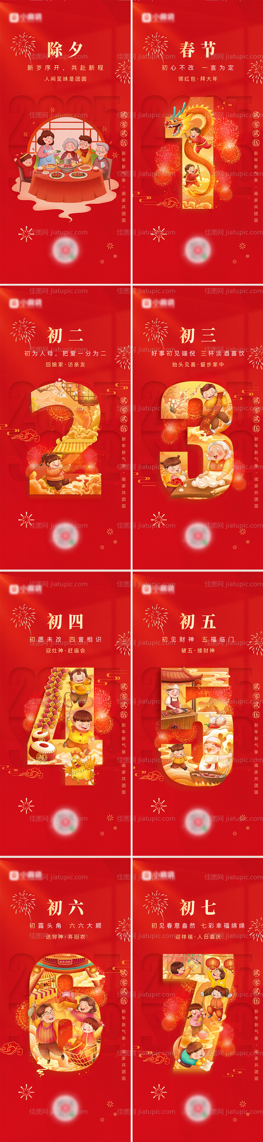 春节初一到初七海报-源文件