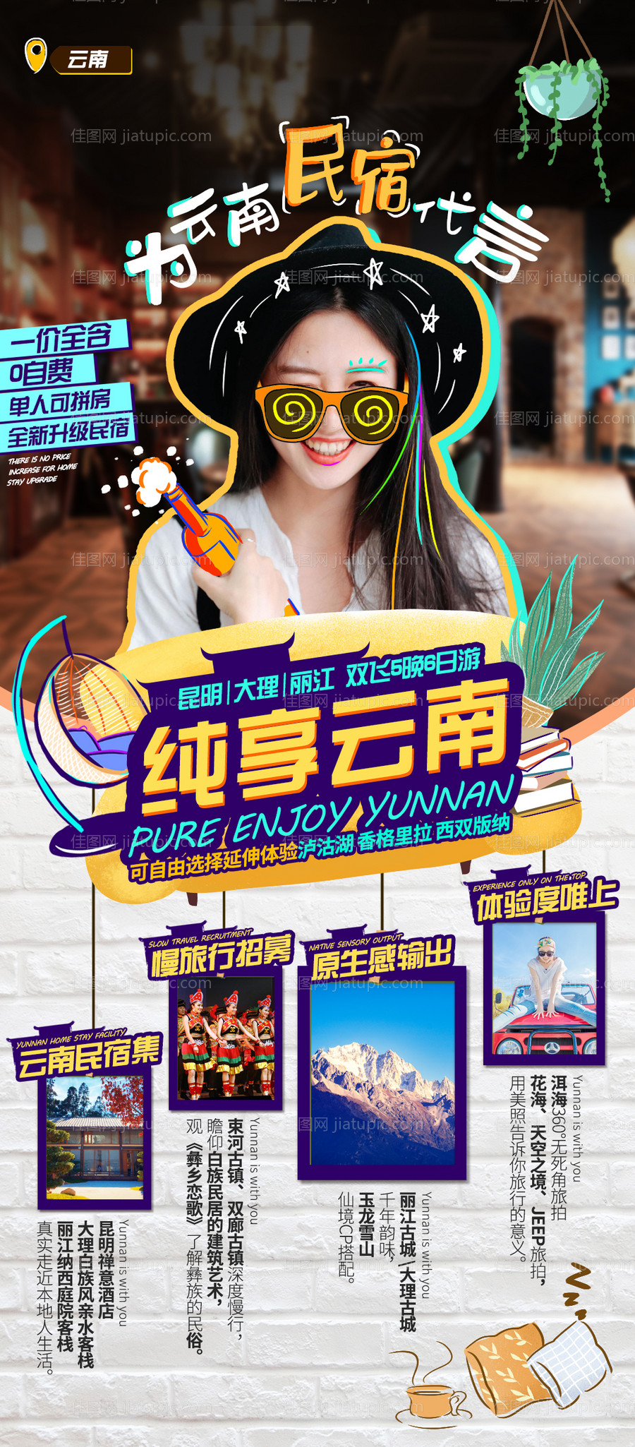 纯享云南海报-源文件
