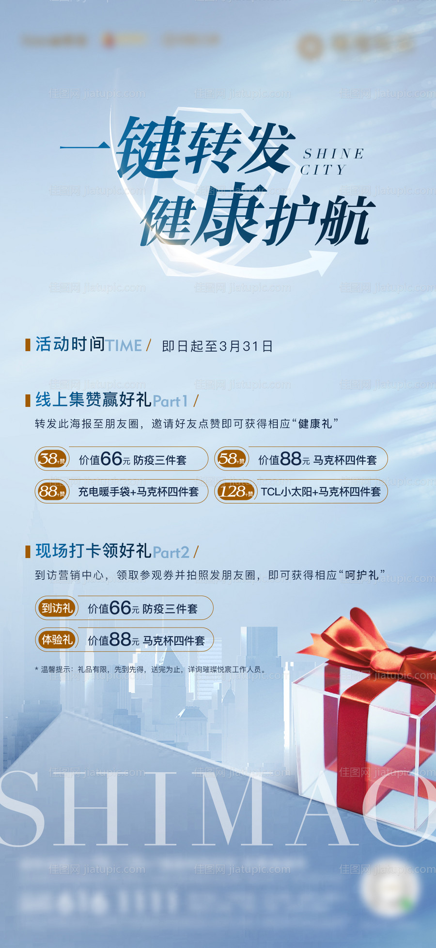 房地产集赞领好礼活动微单海报-源文件