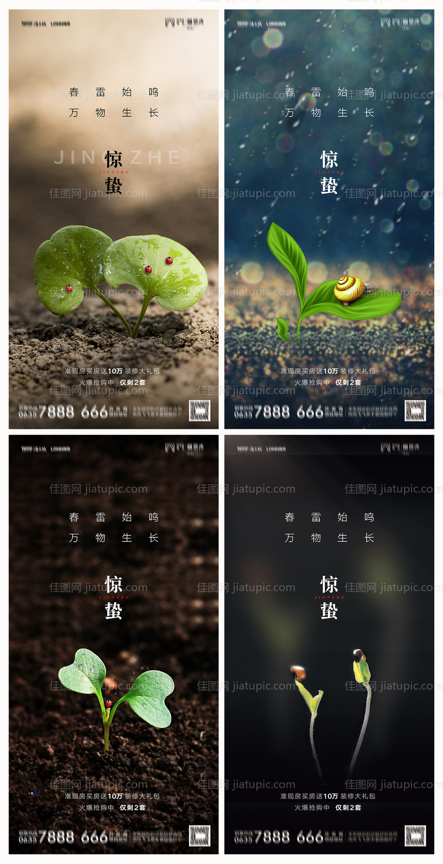 地产惊蛰海报-源文件