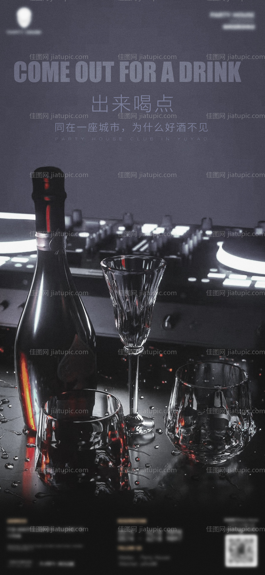 酒吧邀约海报-源文件