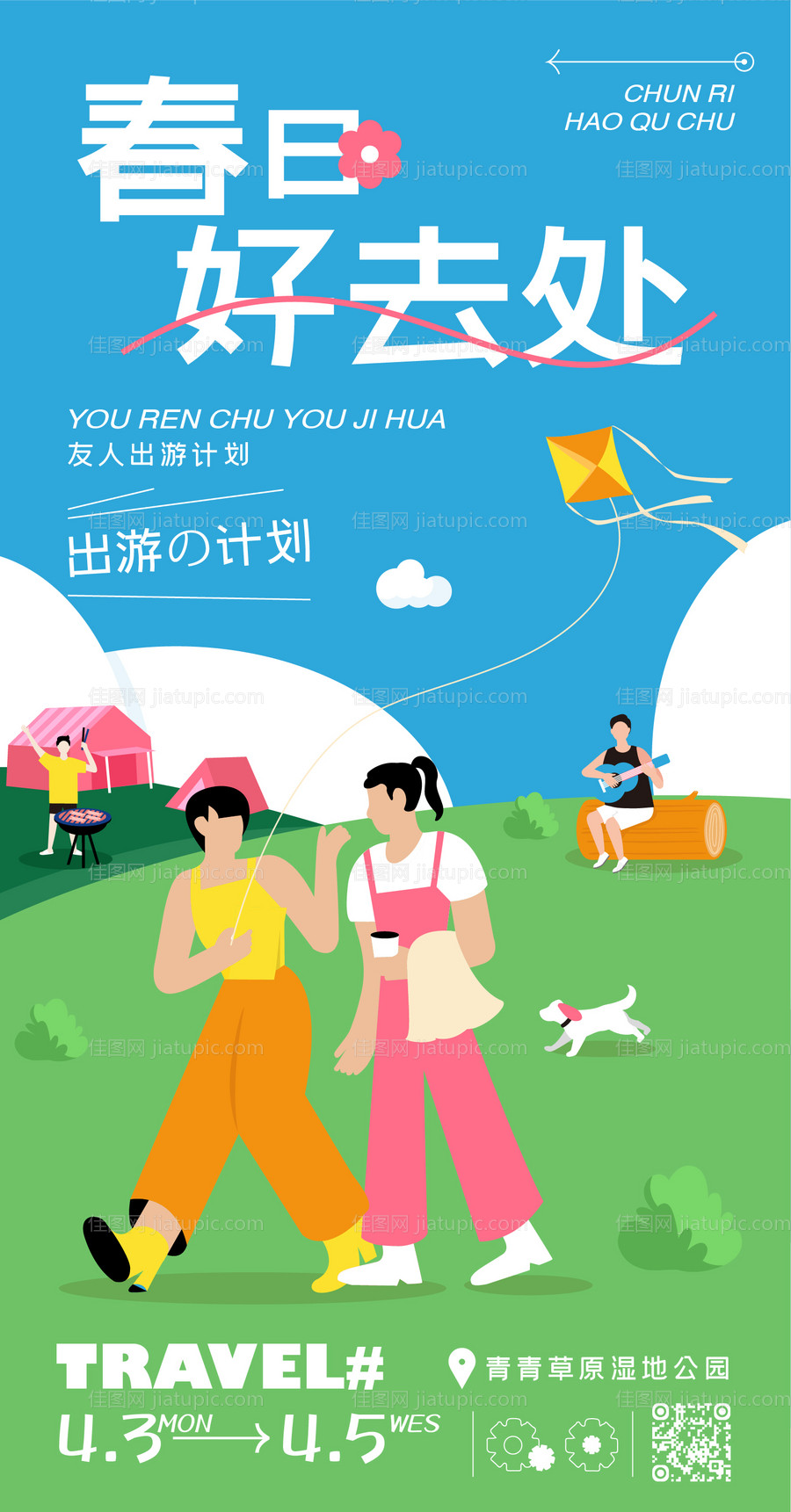 春日出游插画海报-源文件