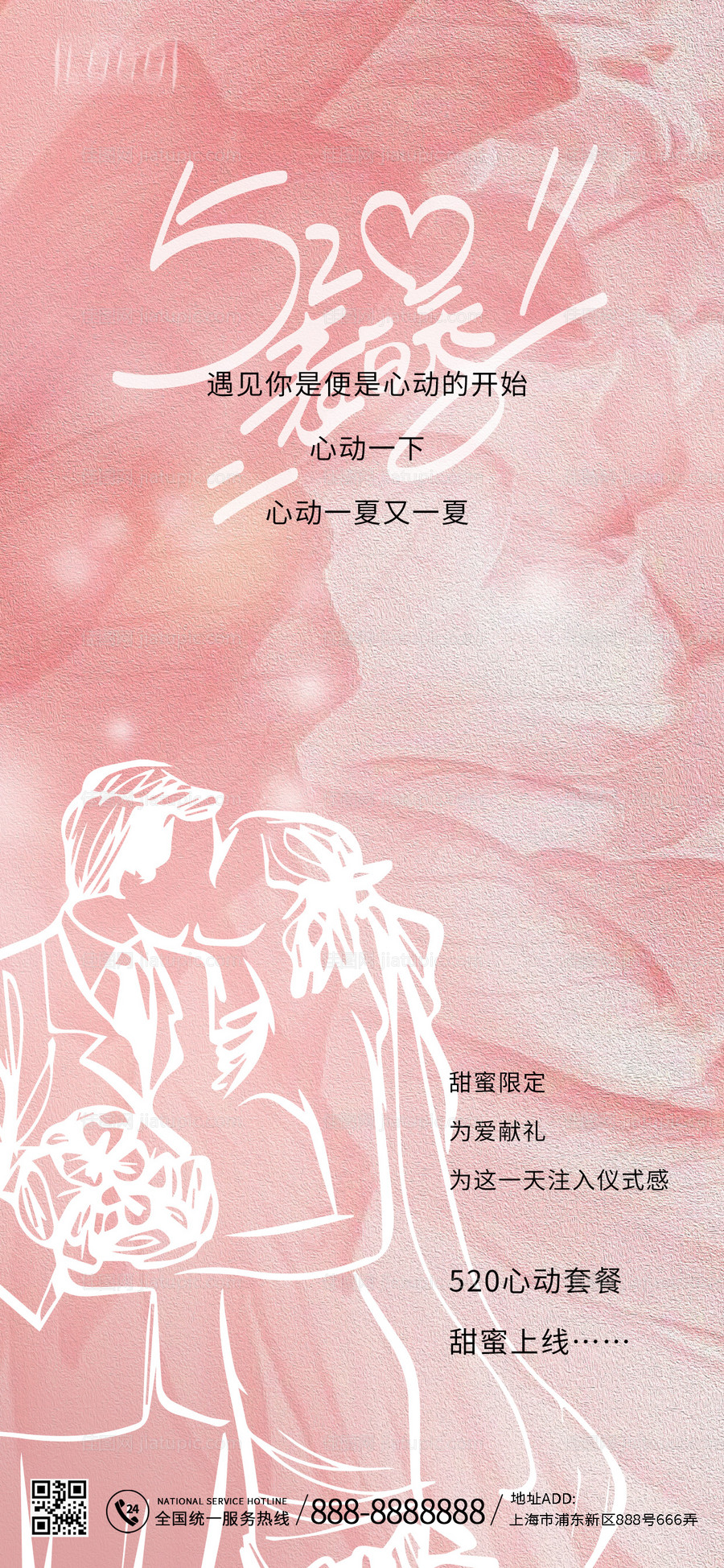 520情人节海报-源文件