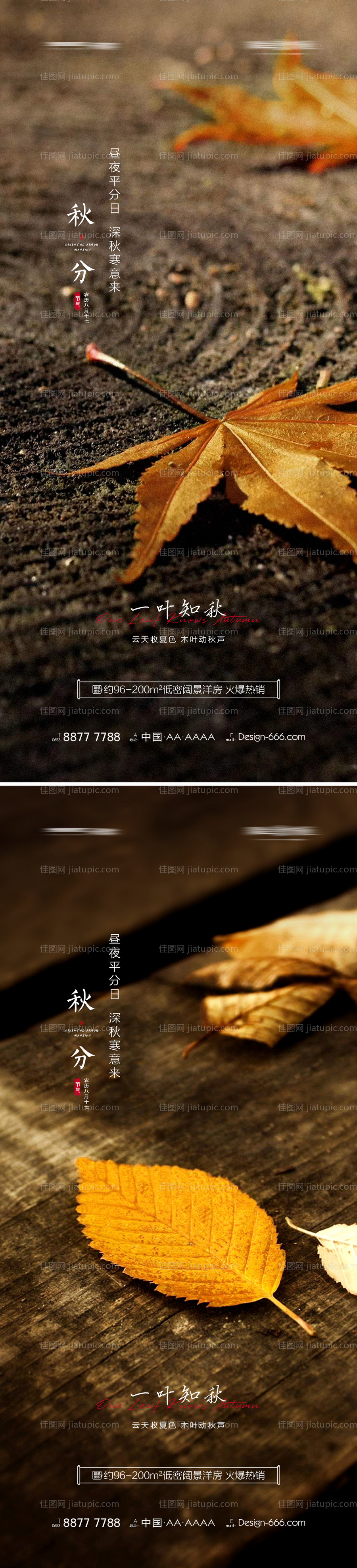地产秋分节气海报系列-源文件