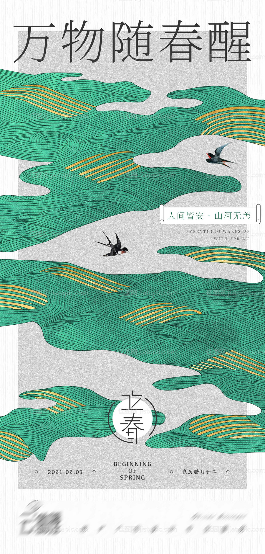新中式立春创意海报-源文件