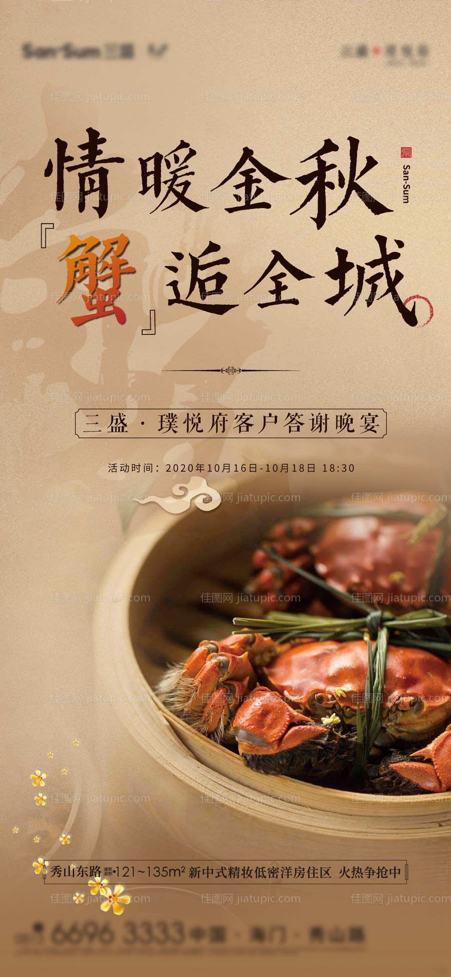 房地产蟹宴活动海报-源文件