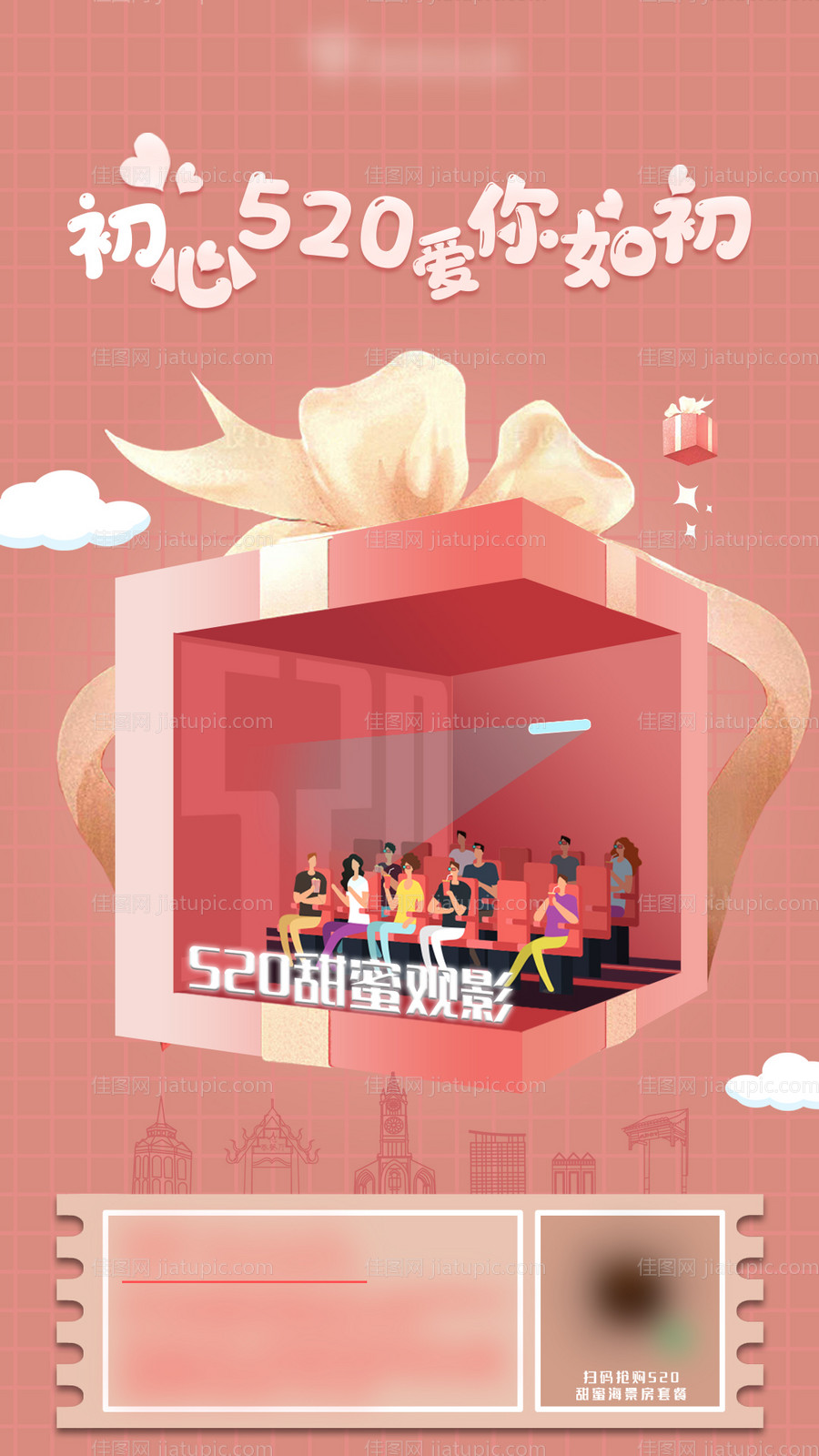 520甜蜜观影-源文件