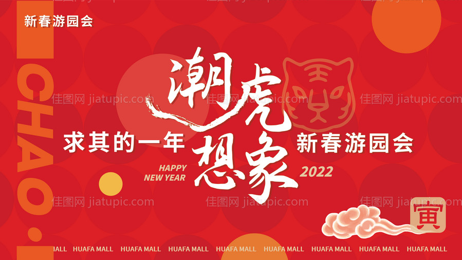 新春游园会活动展板-源文件