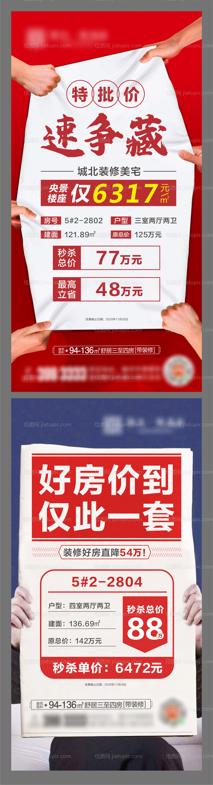 地产特价房系列海报-源文件