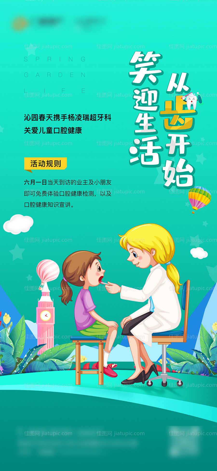 儿童牙齿检查海报-源文件