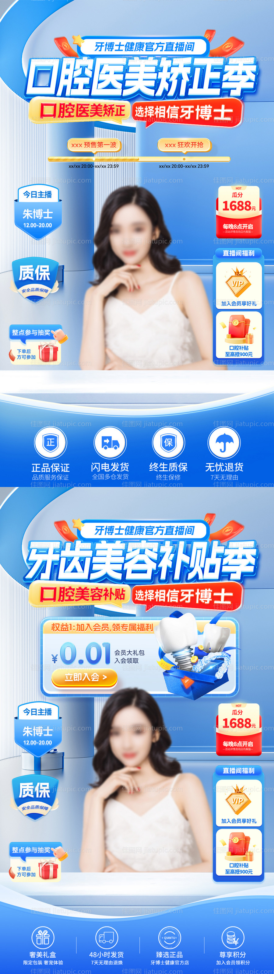 口腔医美矫正牙齿美容补贴直播间贴片-源文件