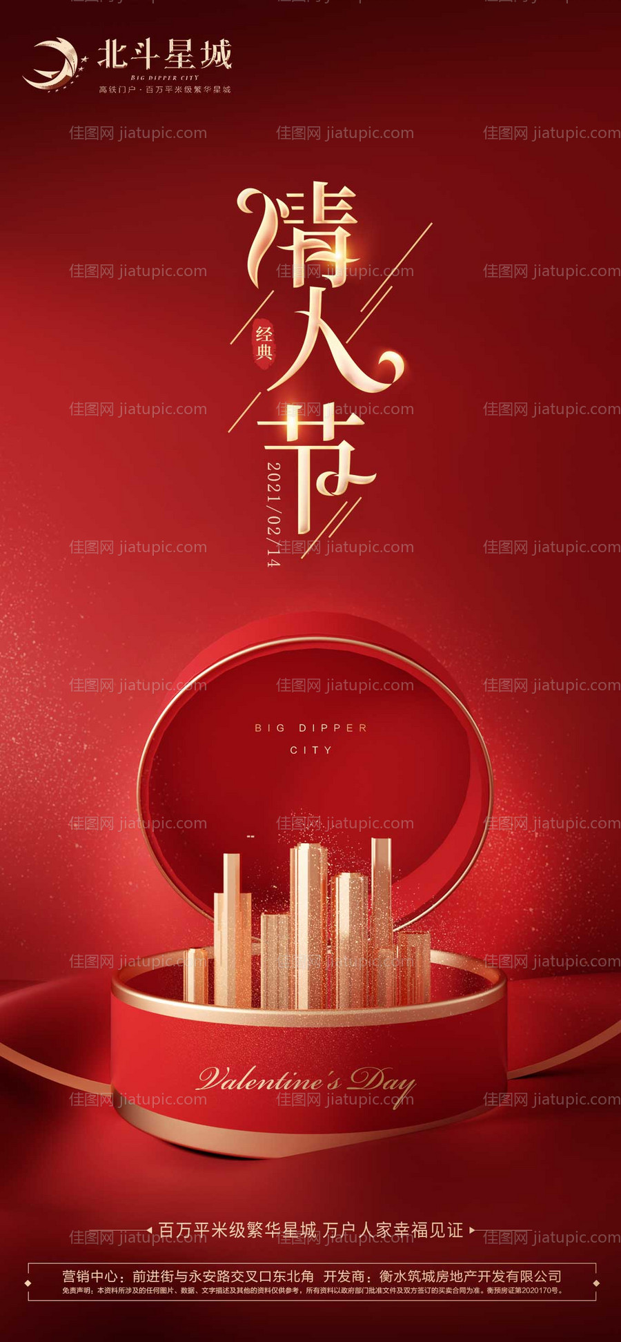 地产情人节海报-源文件