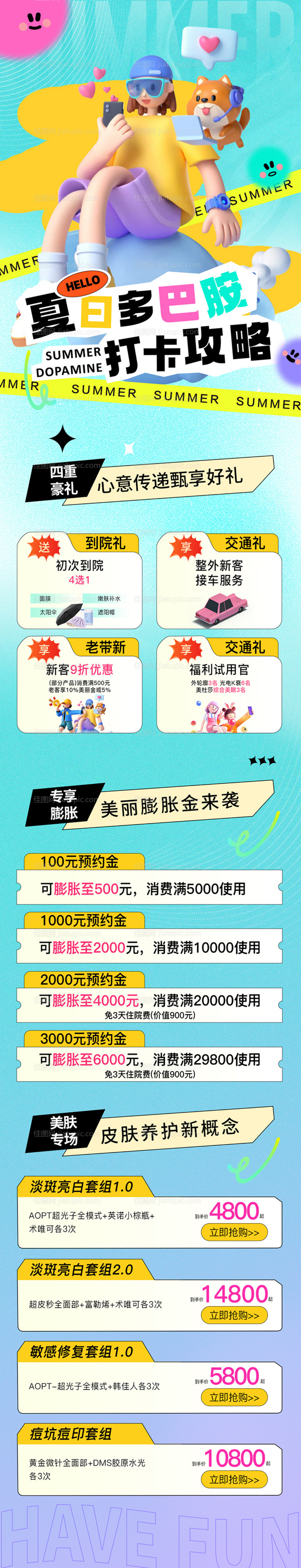 医美多巴胺活动海报-源文件