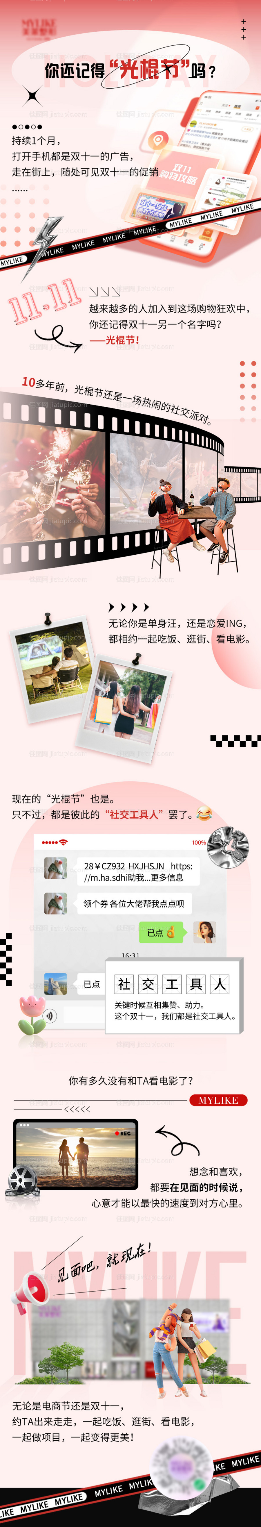 创意走心光棍节双十一长图海报-源文件