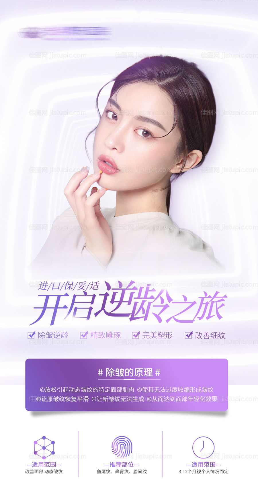 医美除皱抗衰海报-源文件