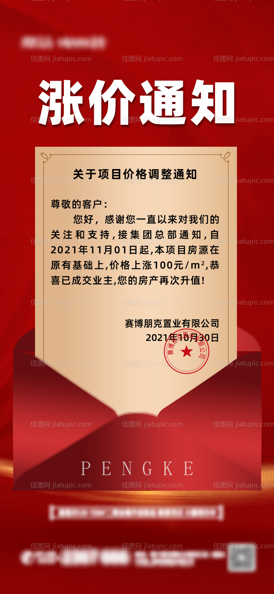 地产涨价通知海报-源文件