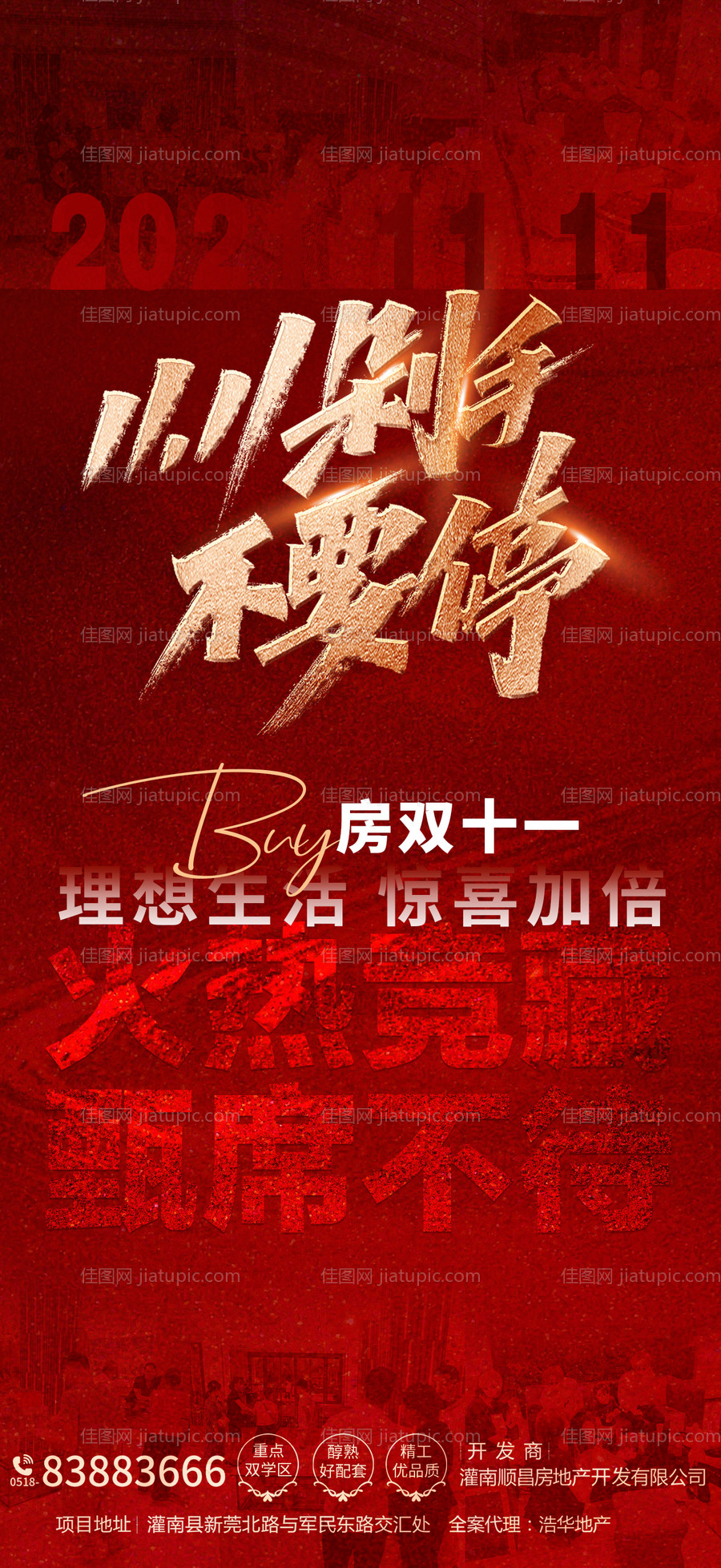 地产双十一热销海报-源文件