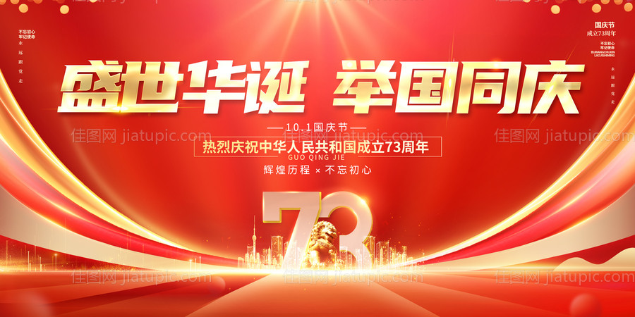国庆节周年庆展板-源文件