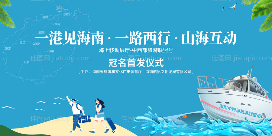 海南旅游活动展板-源文件