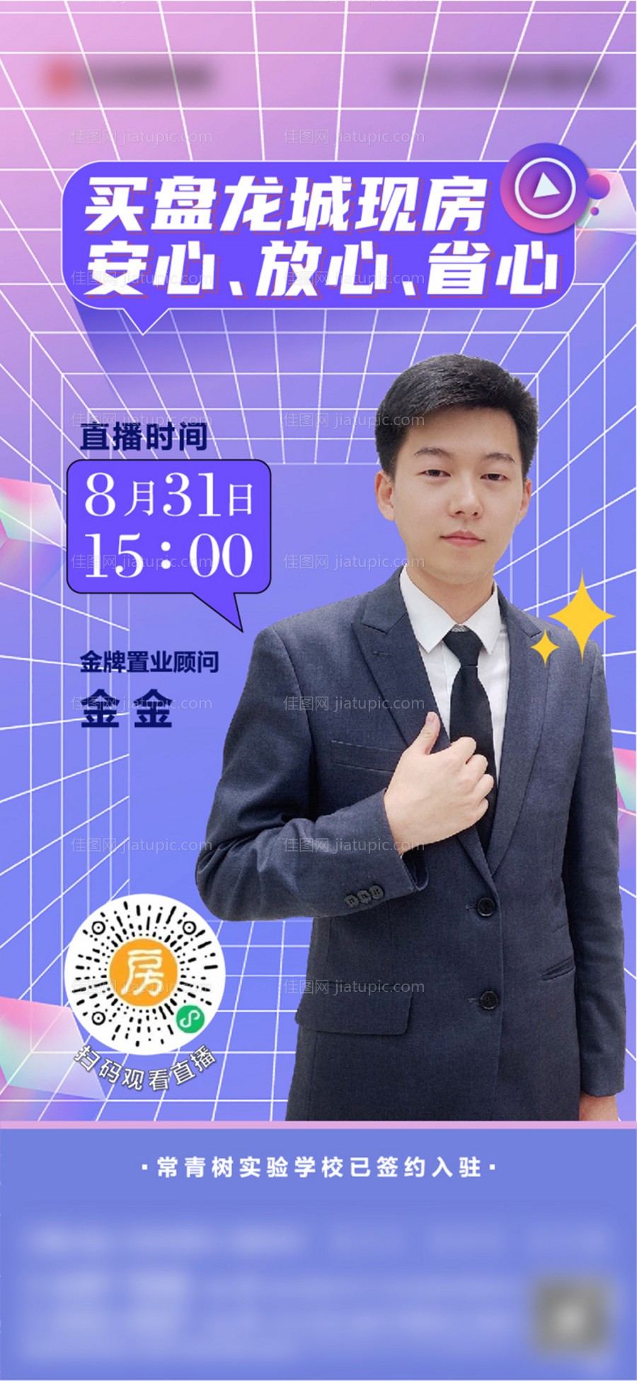 地产直播海报-源文件