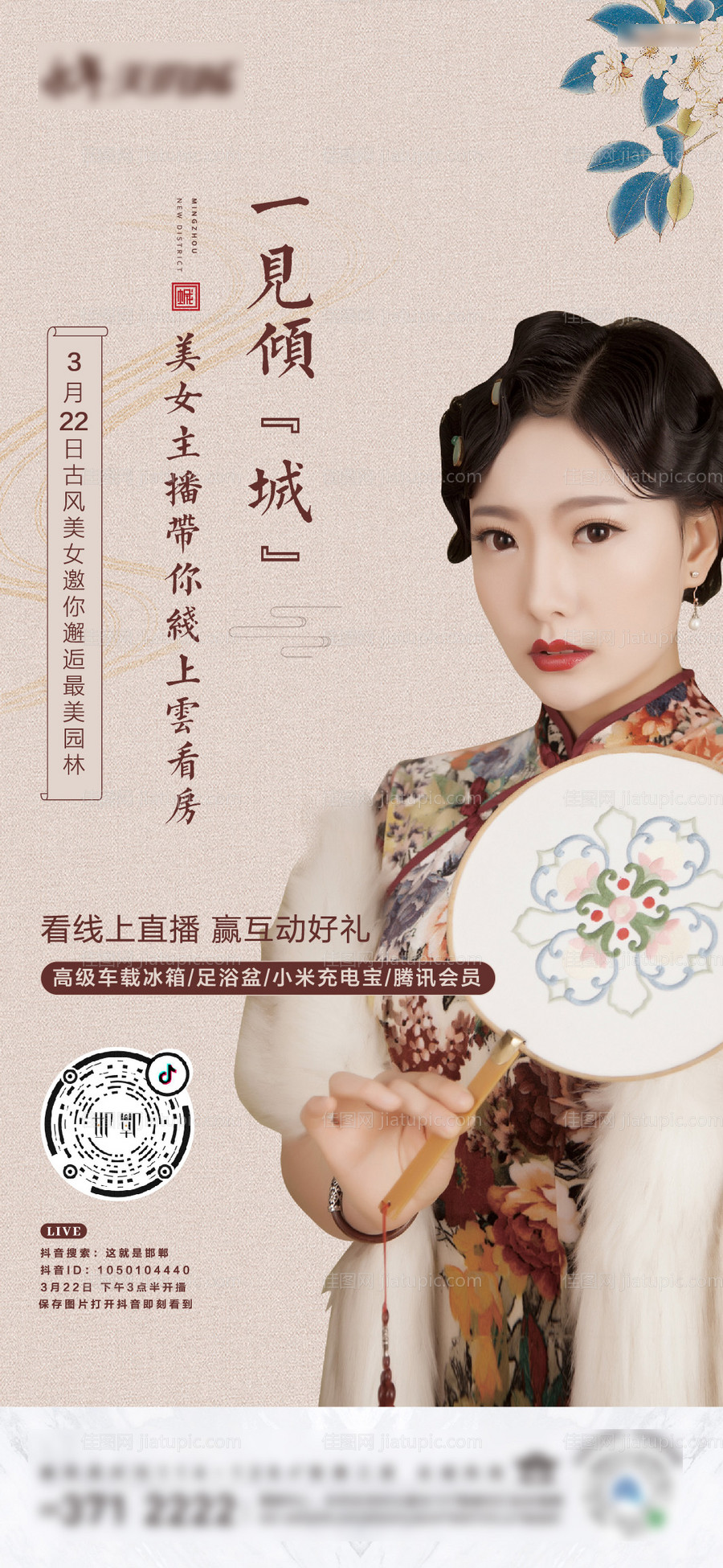 地产人物在线直播海报-源文件