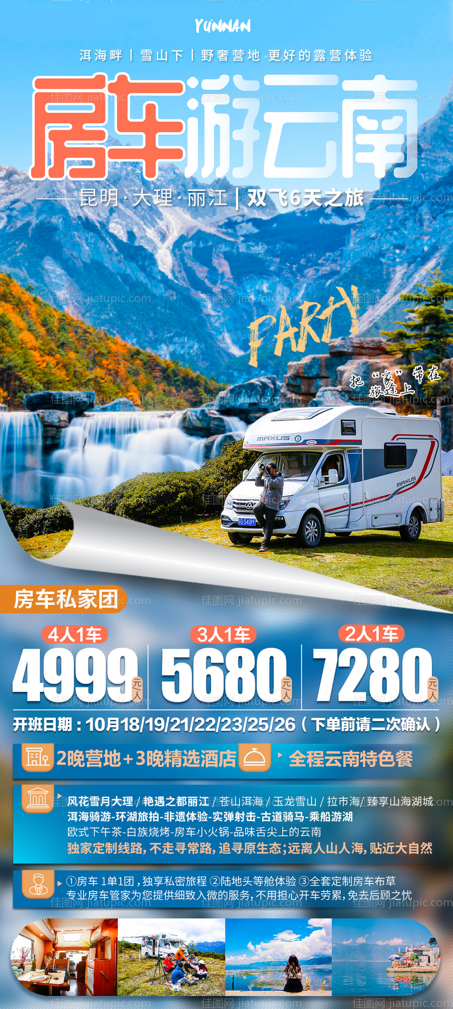 云南房车旅游海报-源文件