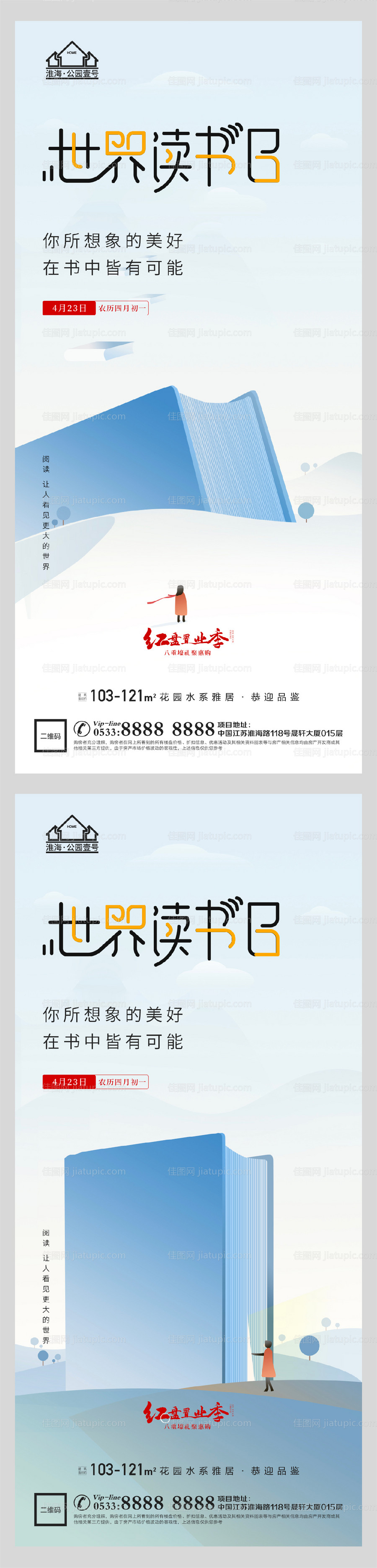 地产世界读书日微信海报-源文件