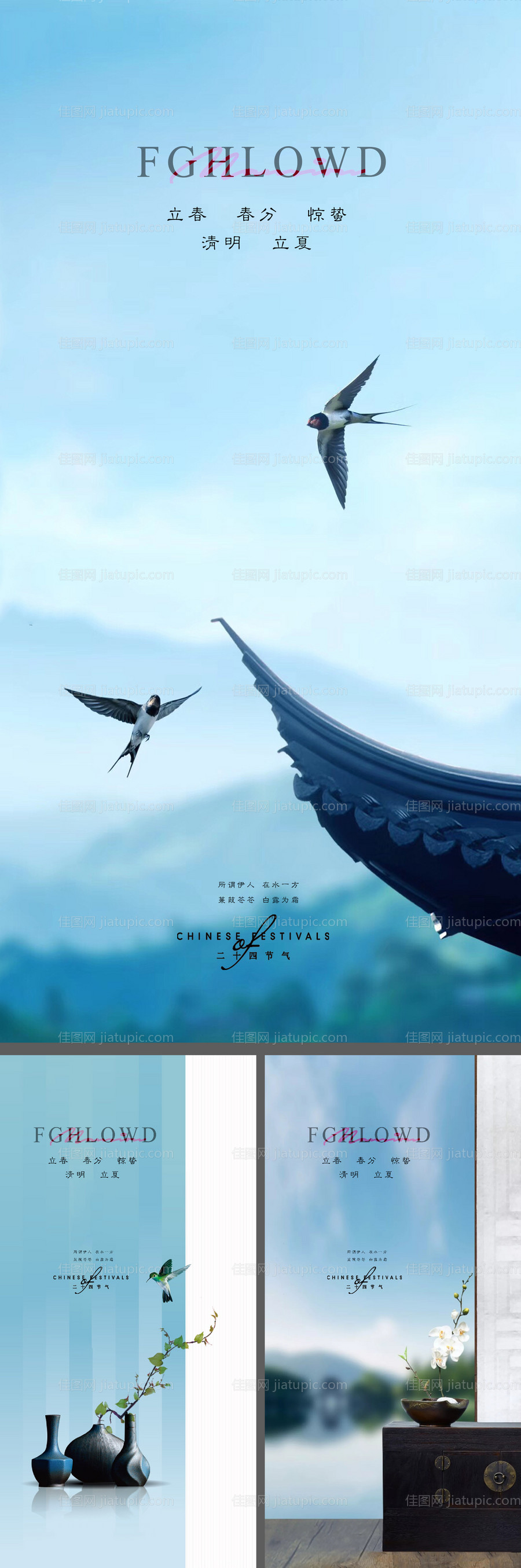 立春春分惊蛰清明立夏夏至海报-源文件