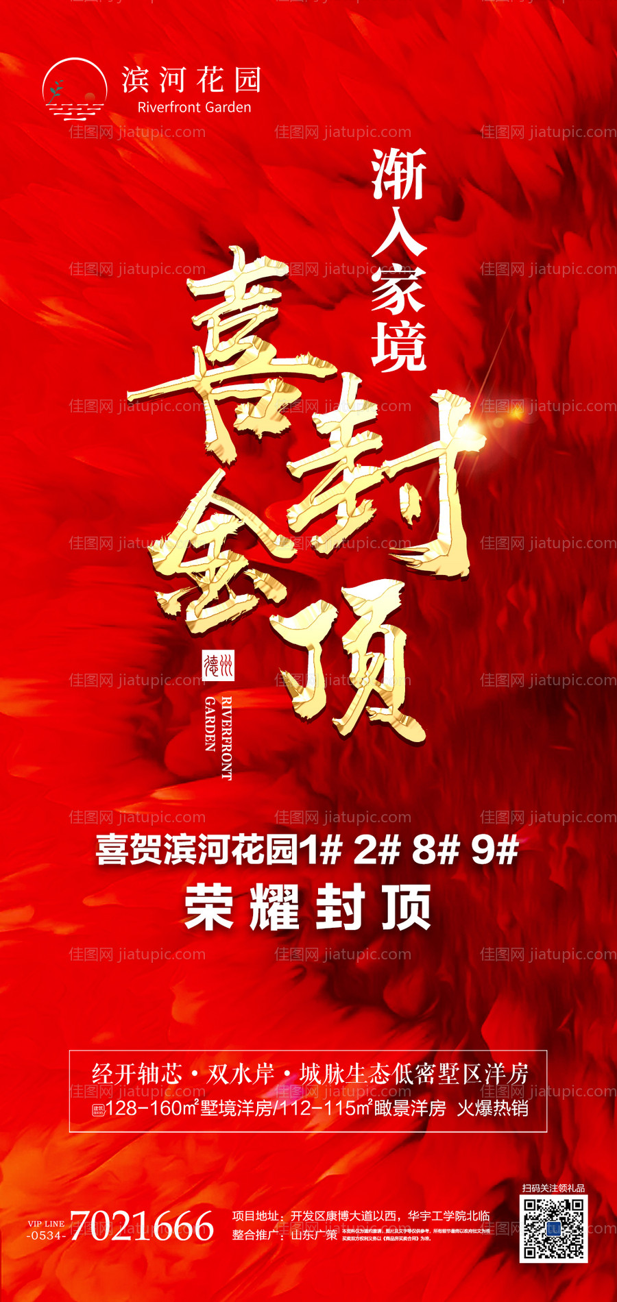 地产封顶海报-源文件