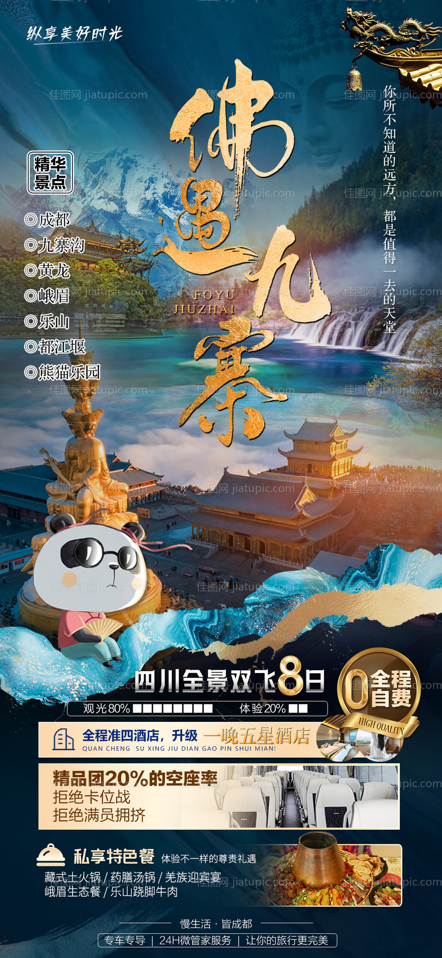 佛遇九寨海报-源文件