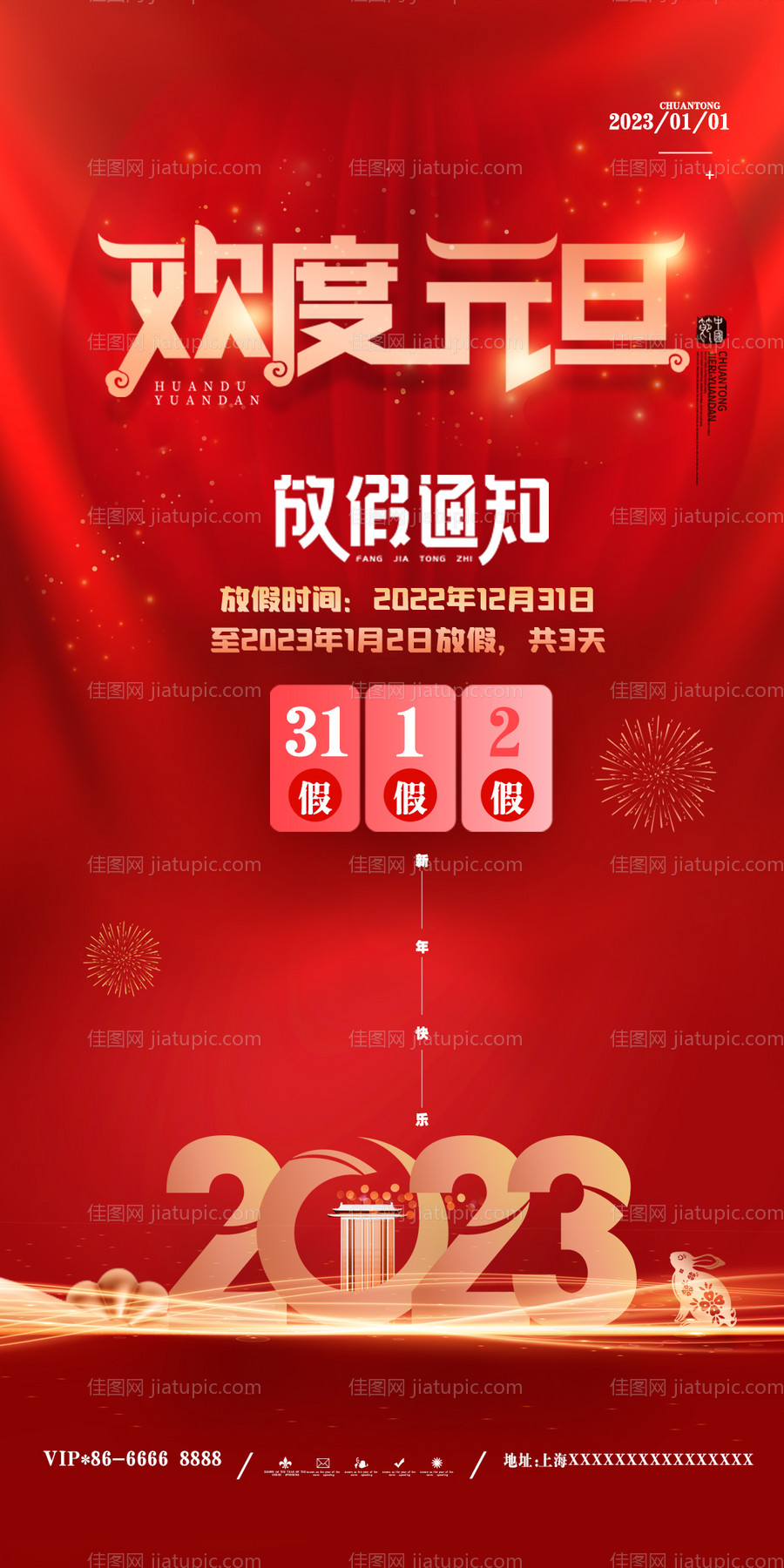 新年元旦放假通知海报-源文件